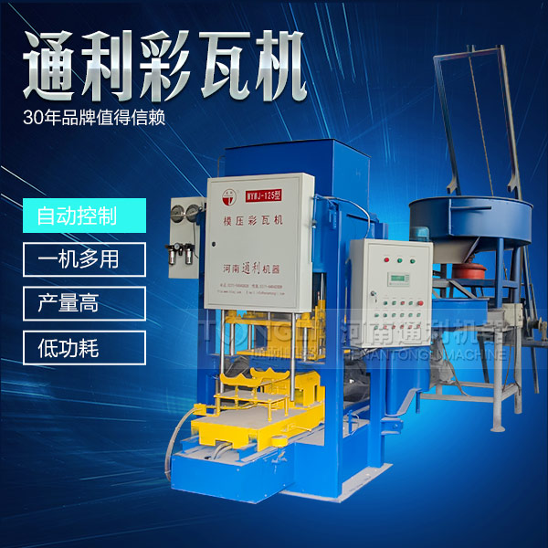 遇到水泥彩瓦機(jī)不脫?，F(xiàn)象可從三方面入手