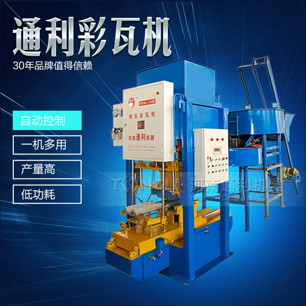 新型彩瓦機(jī)設(shè)備怎么保養(yǎng)？
